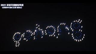 포항국제불빛축제 드론 쇼 하이라이트 영상 (Pohang international fireworks festival drone show highlights)