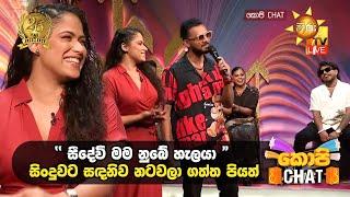 "සීදේවි මම නුබේ හැලයා" සිංදුවට සඳනිව නටවලා ගත්ත පියත්  | Copy Chat