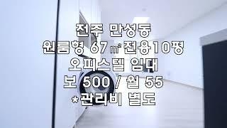 [전주 만성동 67㎡ 드림쏠레이드 원룸형 오피스텔임대] 매물번호 10555 보 500 / 월 55 *관리비 별도