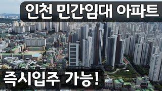 인천 2호선 초역세권 즉시입주 임대아파트 10년 임대 실거주 및 투자로도 좋은 인천 구월 한화포레나