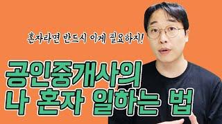 공인중개사의 나홀로 창업 운영하기