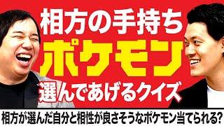 【相方の手持ちポケモン選んであげるクイズ】相方が選んだ自分と相性が良さそうなポケモン3匹当てられるか!?【霜降り明星】