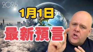 2025布蘭登1月1日最新預言 | 台灣 | 加密貨幣 | 川普【我不是外星人 W Channel】