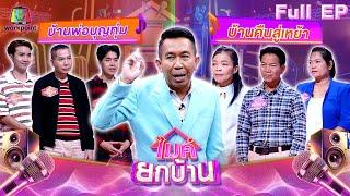 ไมค์ยกบ้าน | บ้านพ่อบุญทุ่ม - บ้านคืนสู่เหย้า | 6 ก.ย. 67 FULL EP