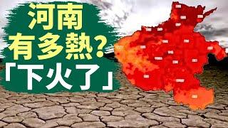  河南究竟有多熱？溫度計爆表，玉米曬成爆米花了｜農民頂著40度高溫抗旱，河流都乾了，井裡沒水，土地乾裂｜網友「誰來救救河南？」｜河南安徽山東等省遭遇高溫乾旱，多地地面溫度超過攝氏60度｜#話題中國