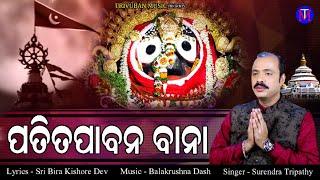 Patitapaban Bana | Odia Traditional Songs |  Surendra Tripathy | Trivuban Music