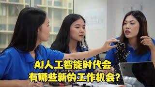 AI人工智能时代会 有哪些新的工作机会?