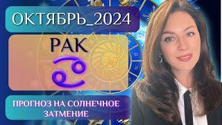 РАК, ВАС ЖДЕТ ГЛАВНОЕ СОБЫТИЕ ГОДА. Прогноз на ОКТЯБРЬ 2024.