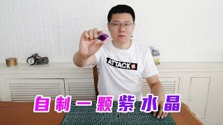 自制一颗紫水晶  Make an amethyst