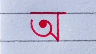 How to write the Bengali alphabet | বাংলা বর্ণমালা অনুশীলন