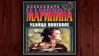 УБИЙЦА ПОНЕВОЛЕ - АЛЕКСАНДРА МАРИНИНА. ДЕТЕКТИВ. АУДИОКНИГА.
