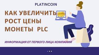 Платинкоин отзывы. Рост цены монеты plc Platincoin. Как увеличить спрос на монету.