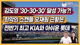 KIA 김도영 '30-30-30' 달성 가능?!｜최악의 스캔들 오재원 근황은｜정근우픽 전반기 최고 KIA와 아쉬운 롯데｜정근우의 야구이슈다