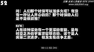 首位华人穿越者 KFK 2060 问答全集带语音版   包括270个问答