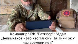 Командир ЧВК "Ратибор" в ответ на выпады кадыровцев: "Адам Делимханов - это кто такой? Из Тик-тока?"