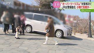 忍者が観光マナー呼びかけ　道内オーバーツーリズム対策　JR北海道も対策急ぐ　北海道函館市・小樽市