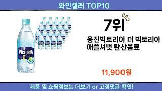 2024 이번달 와인셀러 top10