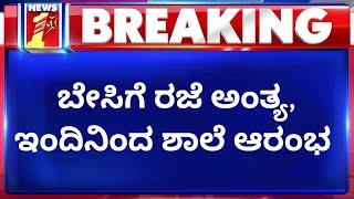 Karnataka Schools to Reopen : ಇಂದಿನಿಂದ ಶಾಲೆಗಳು ಆರಂಭ | NewsFirst Kannada