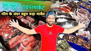 Lulu Hypermarket Lucknow ||नॉन वेज की फैक्ट्री|| Lulu Mall Lucknow|| Yusuf Ali