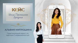 Альфия Митрошина - юрист в сфере недвижимости. Отзыв о Школе персонального брендинга spbranding.ru