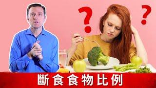 生酮與斷食吃多少總熱量？食物分配？斷食健康,減肥, 柏格醫生 Dr Berg