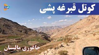 کوتل قبرغه| مالستان| جاغوری| افغانستان|Afghanistan