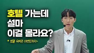 호텔 가기 전에 무조건 보세요(ft.호텔 숙박권 이벤트)