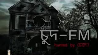 চুদ fm. chod fm.bangla funny bhoot fm. bangla funny chod fm. fm