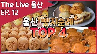 [울산 맛집] 빵돌이 빵순이 모여라!! 울산에서 빵지순례를 한다면 꼭 먹어봐야 하는 이색 빵 TOP 4!!