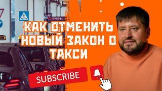 ЗАПРЕТ НА ИНОМАРКИ В ТАКСИ! Новый закон 2025 - как не потерять бизнес?