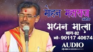 मोहन महाराज अंबोडा भजन माला भाग-०२ | Bhajan Mala | Mohan Maharaj Amboda Vol 01 । Banjara Bhajan