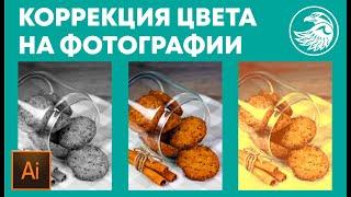 Как изменить насыщенность на фотографии в иллюстраторе | Коррекция цвета | УРОКИ Adobe illustrator