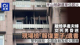 半山旭龢道火｜離婚爭產女死男傷　列謀殺自殺檢「報復妻子」遺書 ｜01新聞｜半山｜旭龢道｜火警｜離婚｜