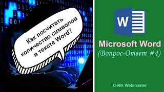 Как посчитать количество символов в тексте Word