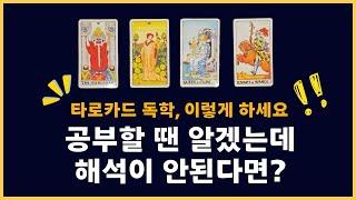 타로카드 공부할땐 알겠는데, 왜 실전에서 해석은 안될까? 원인과 필승비법ㅣ타로배우기, 독학