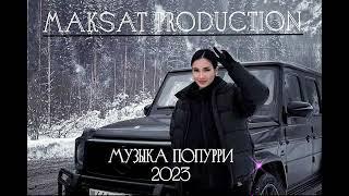 Музыка попурри 2023 