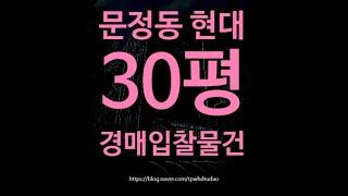 송파구아파트경매 송파구 문정동 현대 30평 7억대 옥션마켓