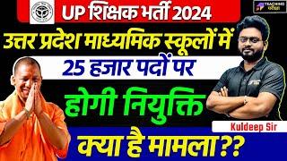 UP Teacher Vacancy Latest News | Supertet News Update | UP Supertet News Today | Vacancy Cancelled