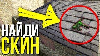 ПОДПИСЧИК НАШЕЛ СКИН ЗА 5 МИНУТ ?! - НАЙДИ СКИН В CS:GO