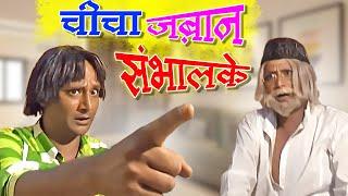 चीचा ज़बान संभालके | Khandesh Comedy Videos | Asif Albela | Chicha Zabaan Sandhalke