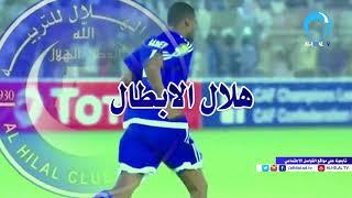 alhilal tv قناة الهلال الفضائية _الابطال ياهلال