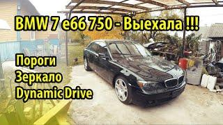 Прокачка Dynamic Drive BMW E65 E66, Установка порогов, Новое зеркало водителя