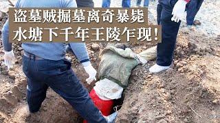 盗墓贼离奇暴毙遭抛尸 龙塘下千年王陵重现世间 稀世珍宝竟数以万计！《探索·发现》2024考古探奇（7）丨 中华国宝