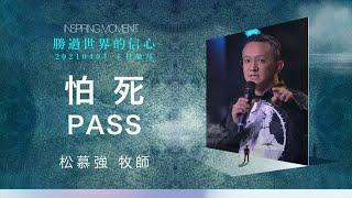 怕死．PASS-松慕強牧師＿20210404 主日敬拜│Sunday High信息