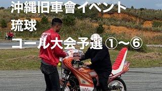 第二回沖縄旧車會イベント　琉球　コール大会予選①〜⑥ 沖縄コール大会XJRゼファーCBX