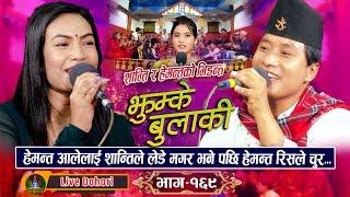 Jhumke Bulakile | New Live Dohori ( लाइभ दोहोरि ) Hemanta Ale | Shanti Sunar  | Episode 169