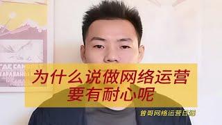 为什么说做网络运营要有耐心呢为