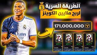 الطريقه الصحيحة لربح الكوينز في فيفا موبايلاسهل وافضل طريقه للحصول على ملايين الكوينز