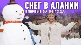 Снег в Алании впервые за 54 года. Праздник снега в центре Алании. Жизнь в Алании. Турция 2022.