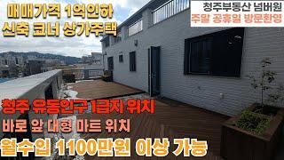 매물번호 106 매매가격 1억 인하 청주 율량동 신축 상가주택 대지면적 138.4평 넓은 테라스 보유 역대급 주인세대 주택 도보 10분 영화관 홈플러스 위치 도보5분 통근버스노선